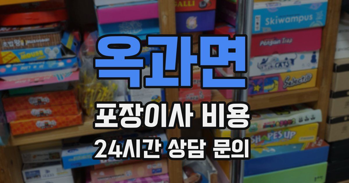 옥과면 포장이사 비용