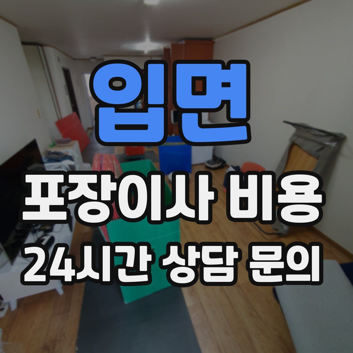 입면 포장이사 비용