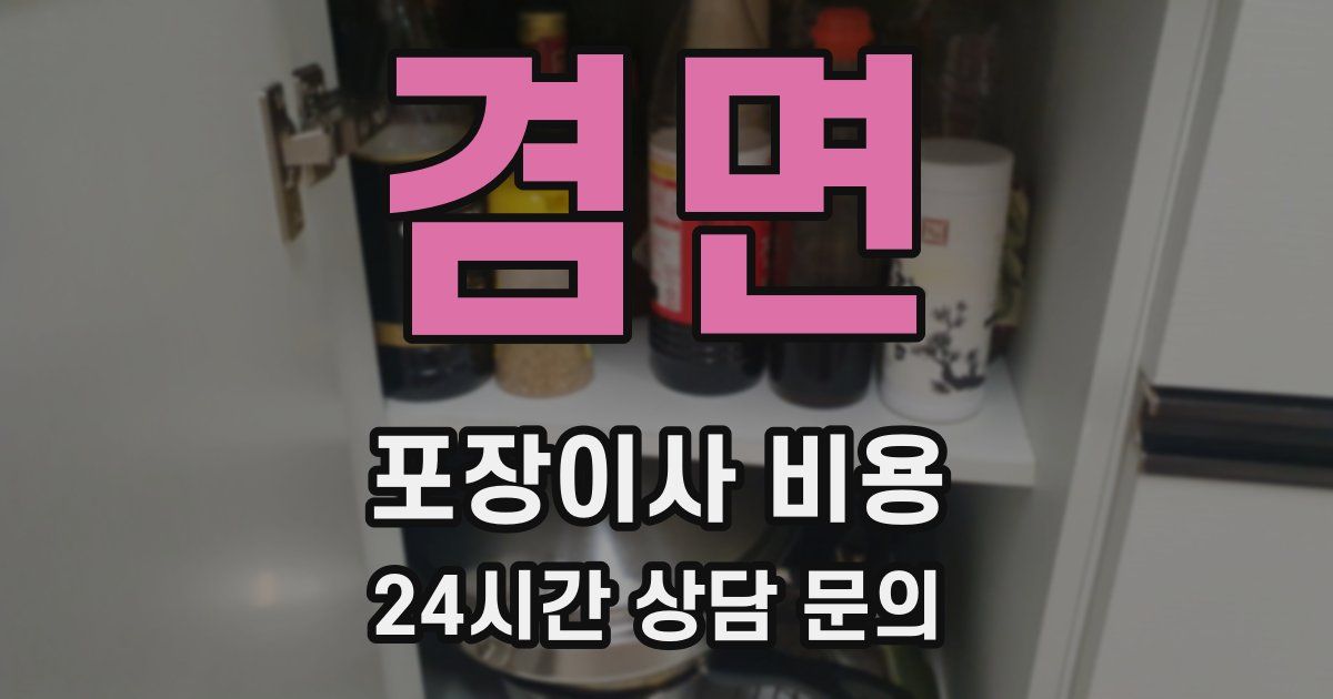 겸면 포장이사 비용