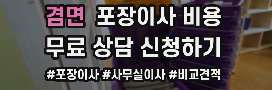 겸면 포장이사 비용