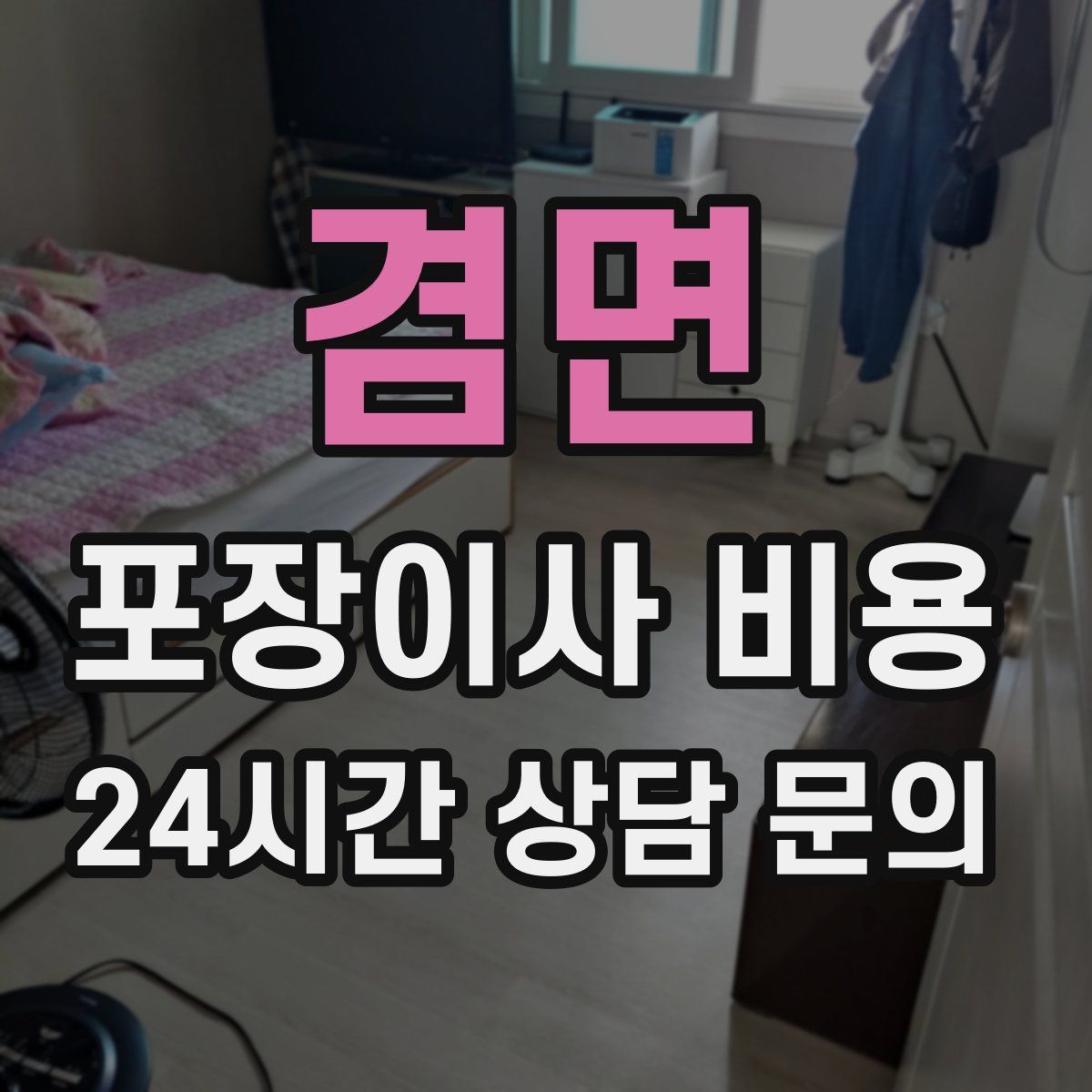 겸면 포장이사 비용