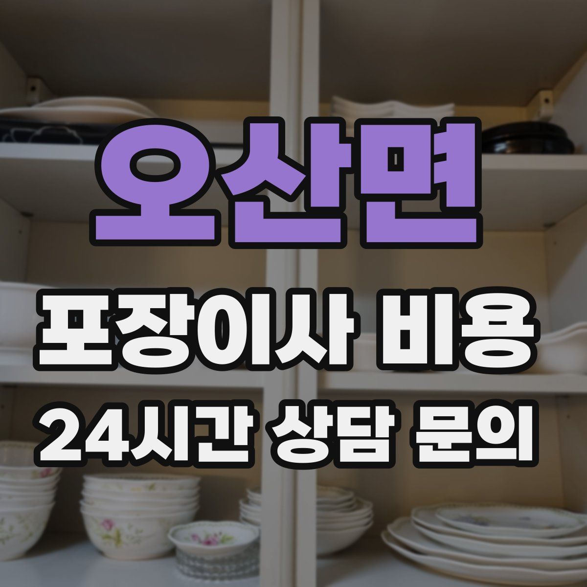 오산면 포장이사 비용