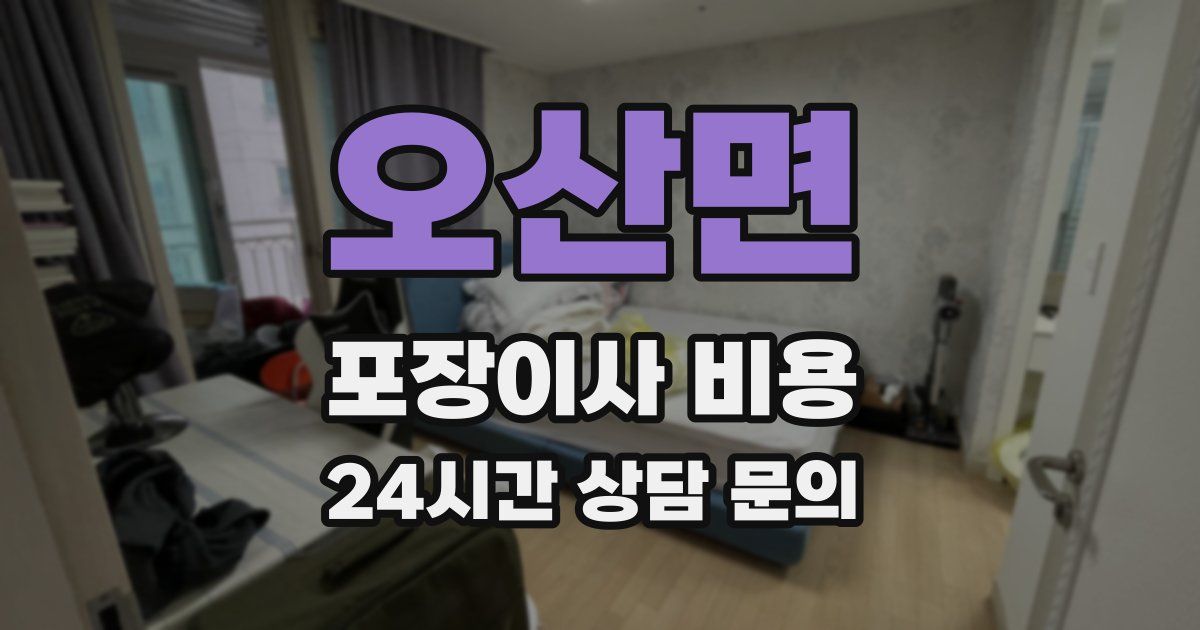 오산면 포장이사 비용