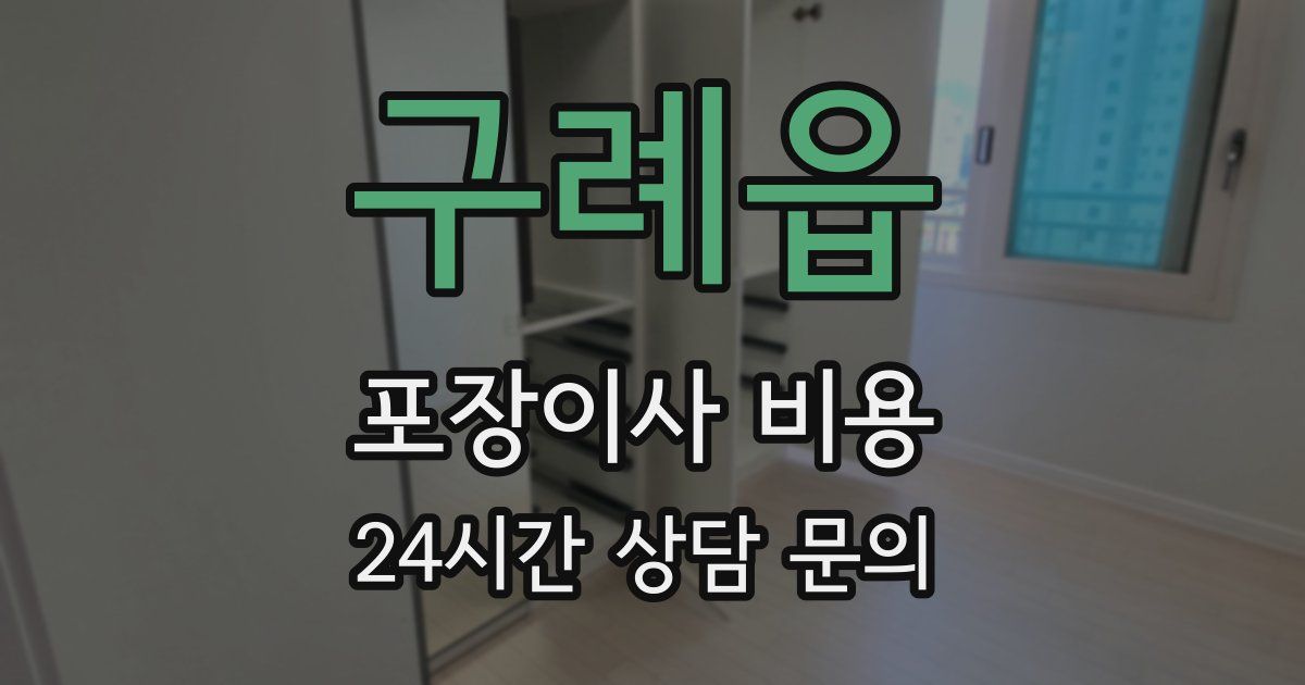 구례읍 포장이사 비용