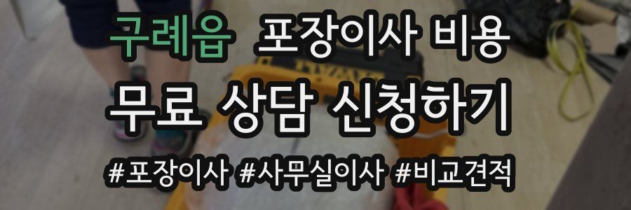 구례읍 포장이사 비용