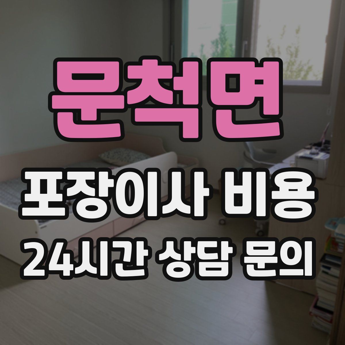문척면 포장이사 비용