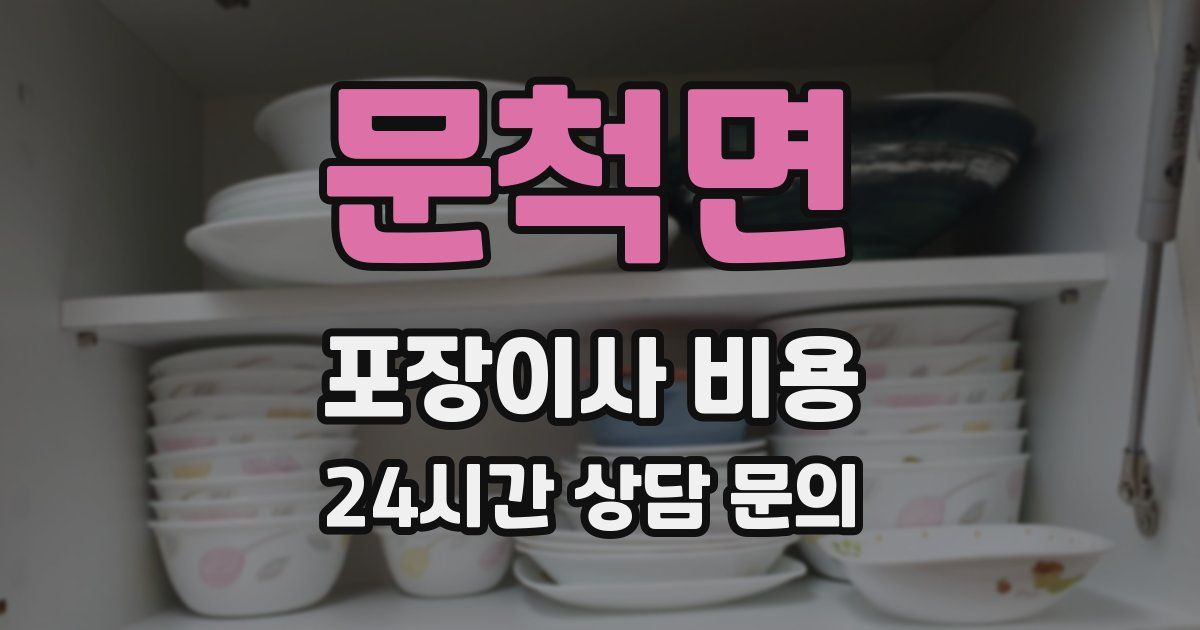 문척면 포장이사 비용