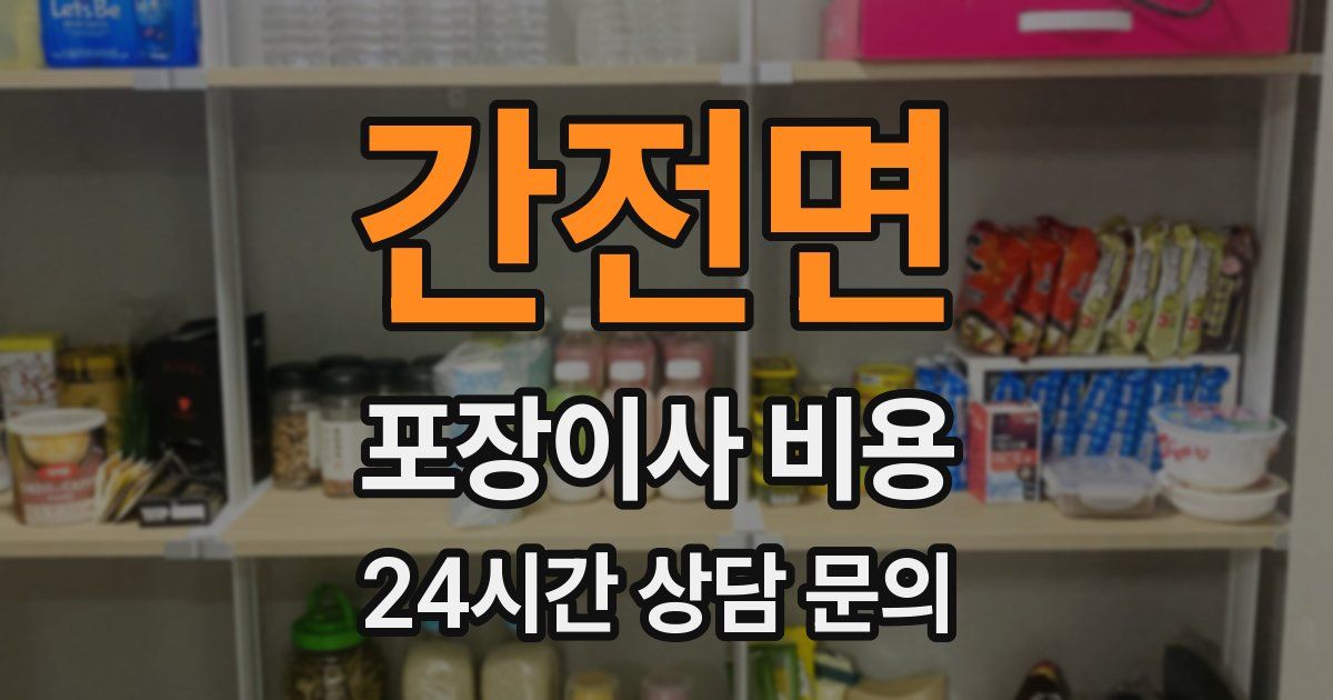 간전면 포장이사 비용