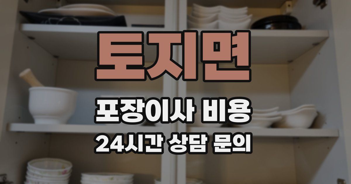 토지면 포장이사 비용