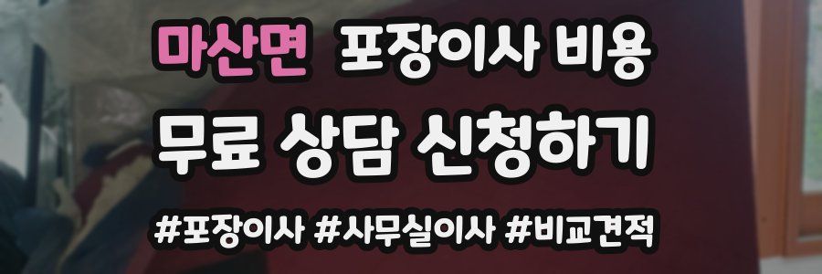 마산면 포장이사 비용