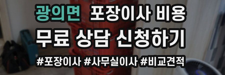 광의면 포장이사 비용