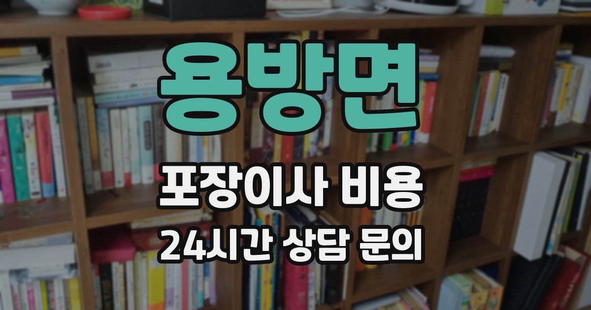 용방면 포장이사 비용