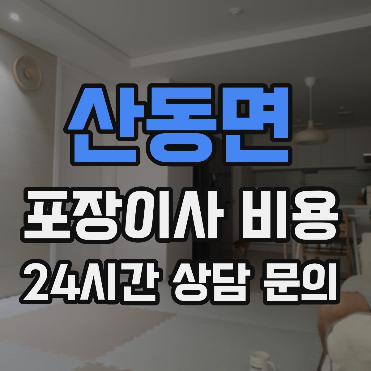 산동면 포장이사 비용