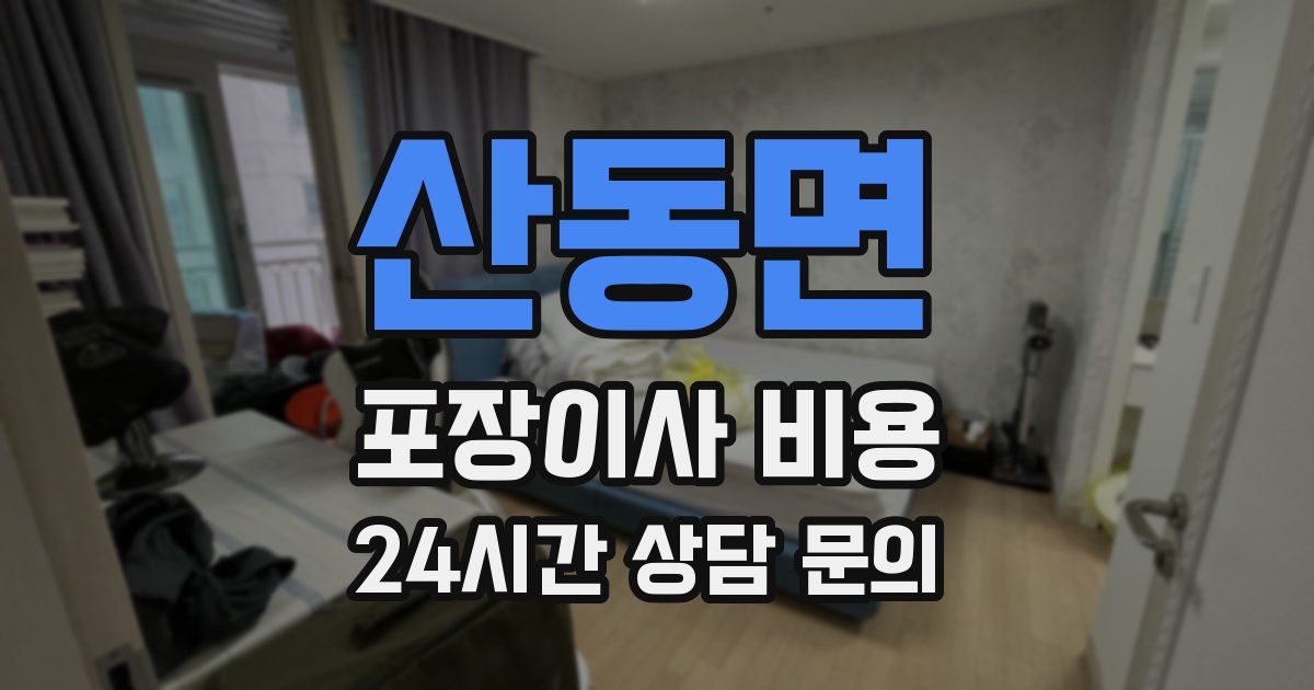 산동면 포장이사 비용