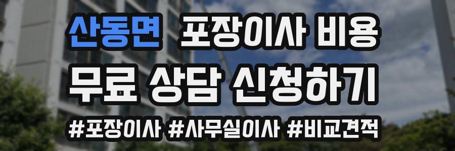 산동면 포장이사 비용