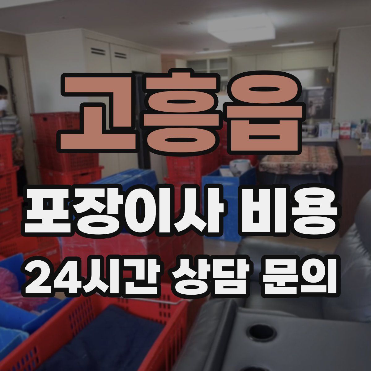 고흥읍 포장이사 비용