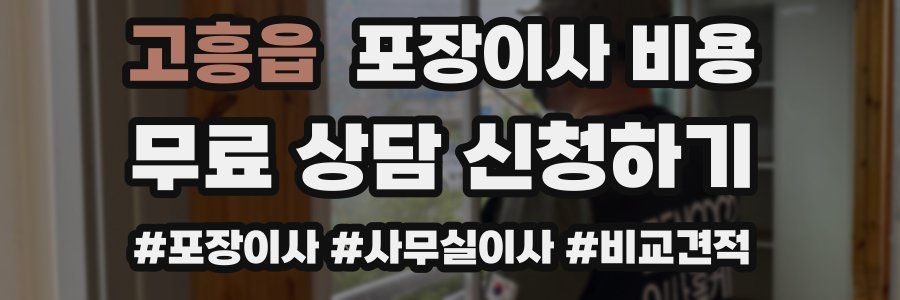 고흥읍 포장이사 비용