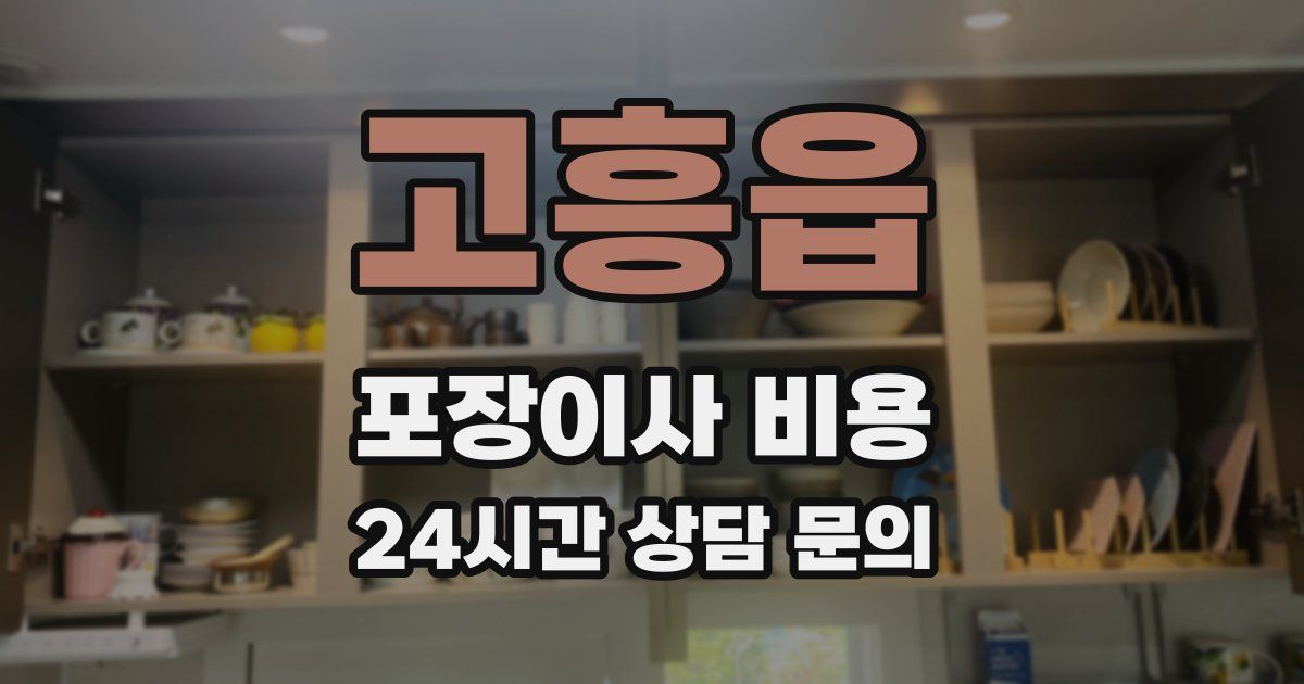 고흥읍 포장이사 비용