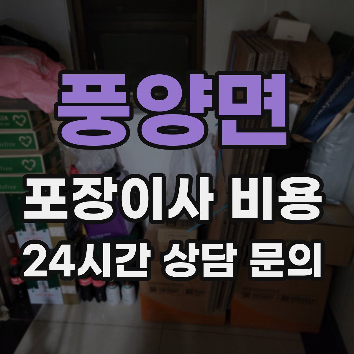 풍양면 포장이사 비용