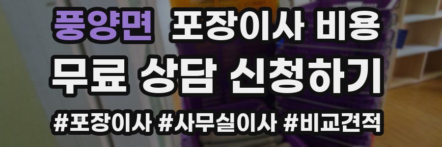 풍양면 포장이사 비용