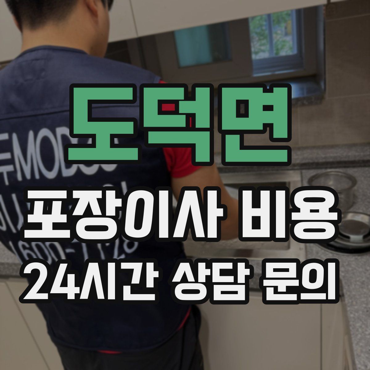 도덕면 포장이사 비용