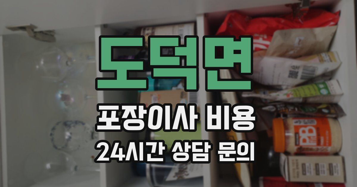 도덕면 포장이사 비용