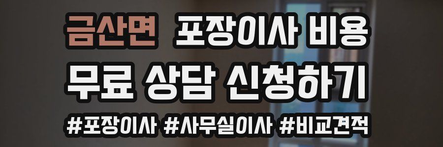 금산면 포장이사 비용