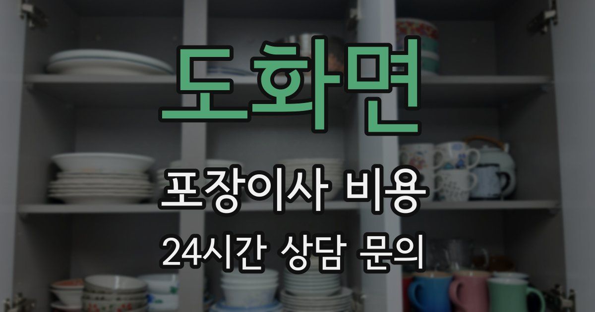 도화면 포장이사 비용