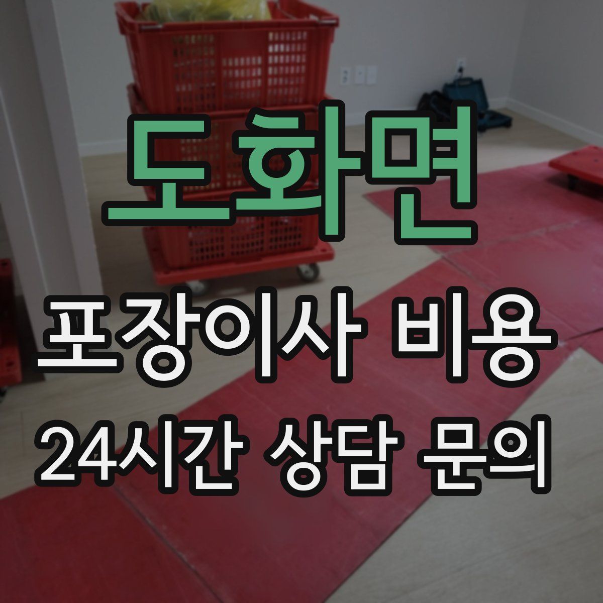 도화면 포장이사 비용