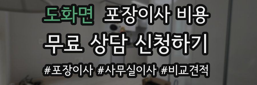 도화면 포장이사 비용