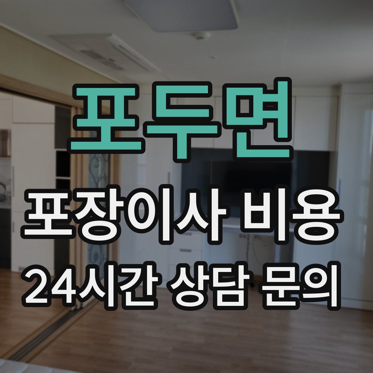 포두면 포장이사 비용