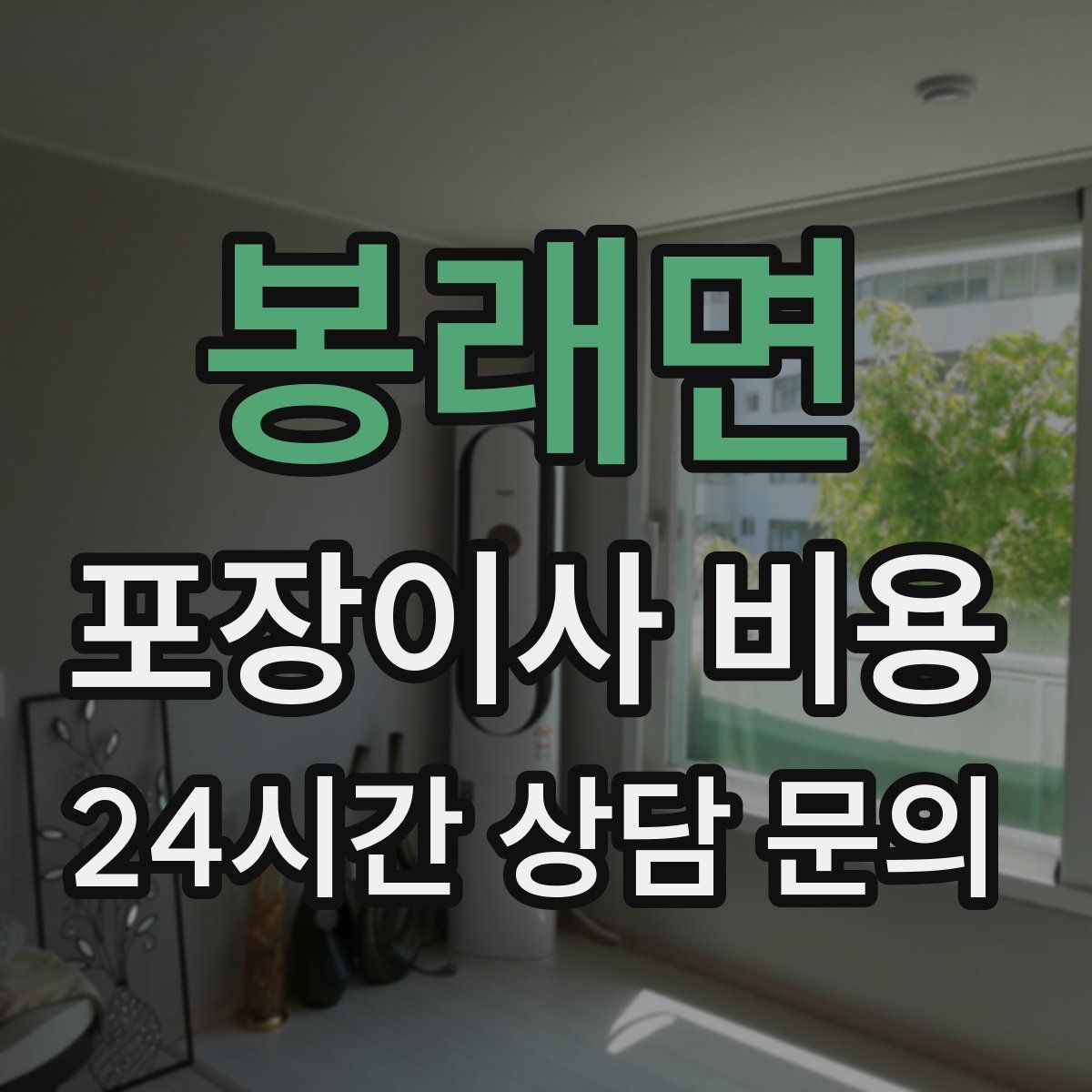 봉래면 포장이사 비용