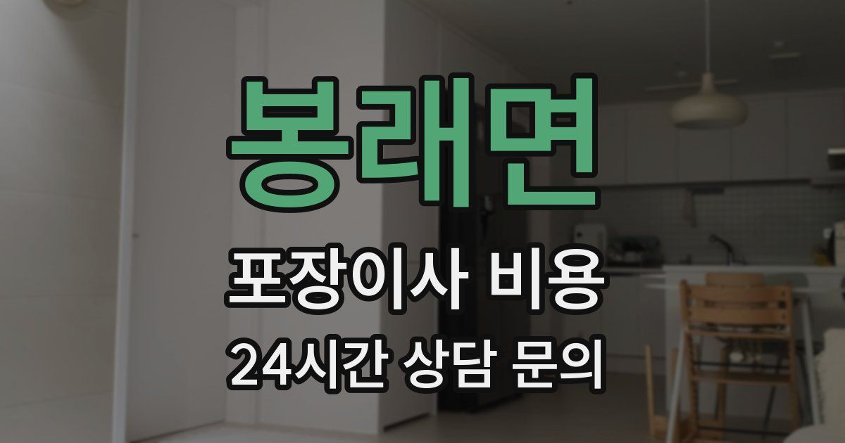 봉래면 포장이사 비용