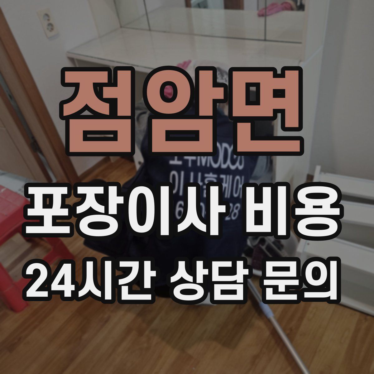 점암면 포장이사 비용