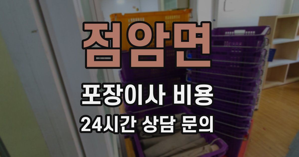 점암면 포장이사 비용