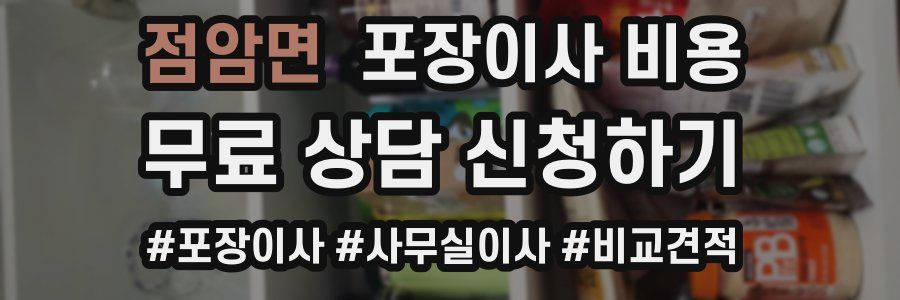 점암면 포장이사 비용