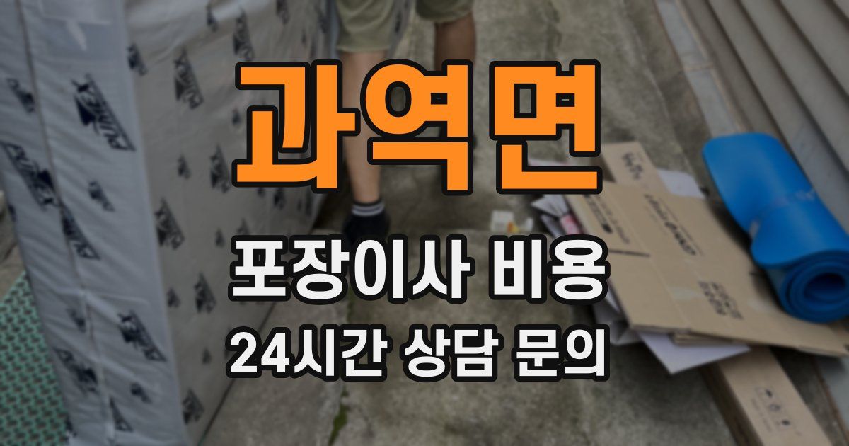 과역면 포장이사 비용