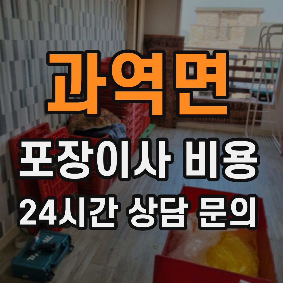 과역면 포장이사 비용