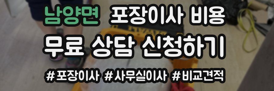 남양면 포장이사 비용