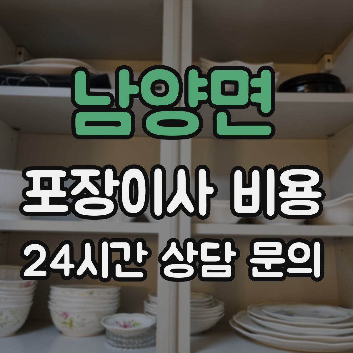 남양면 포장이사 비용