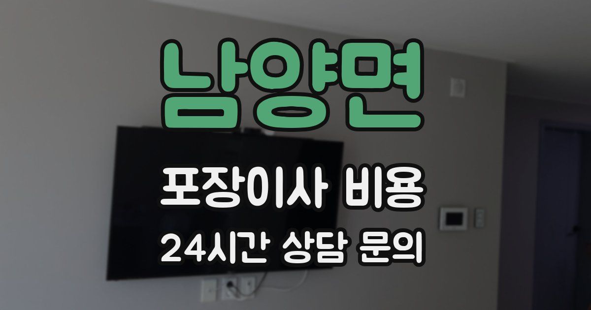 남양면 포장이사 비용