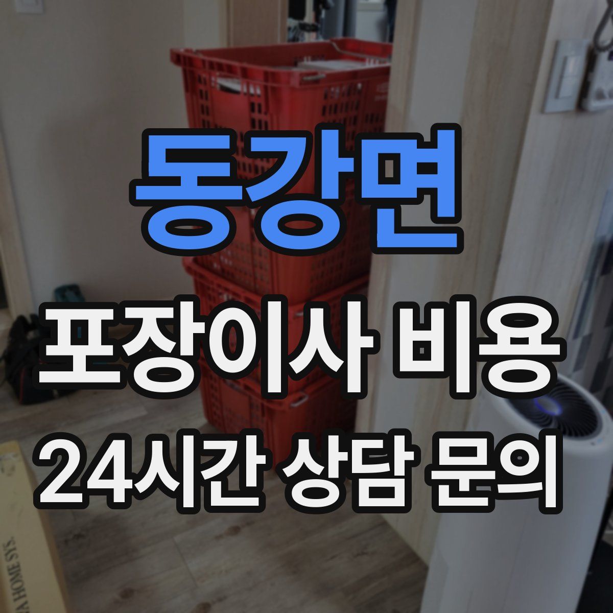 동강면 포장이사 비용