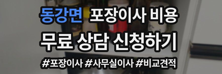 동강면 포장이사 비용