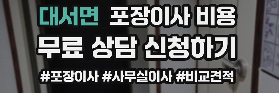 대서면 포장이사 비용