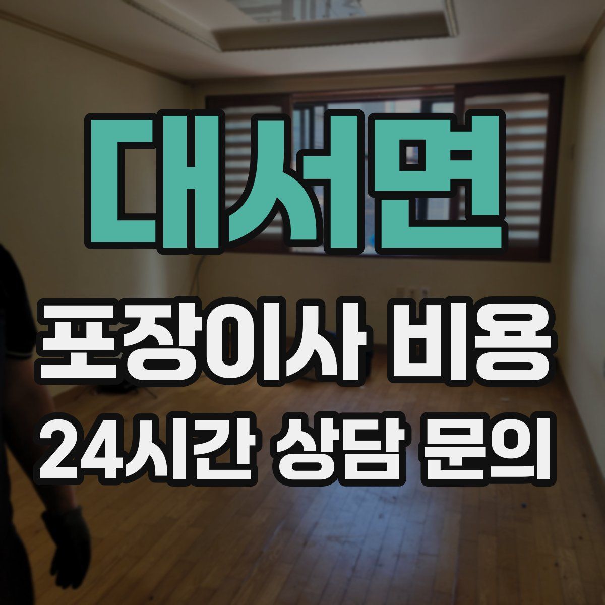 대서면 포장이사 비용