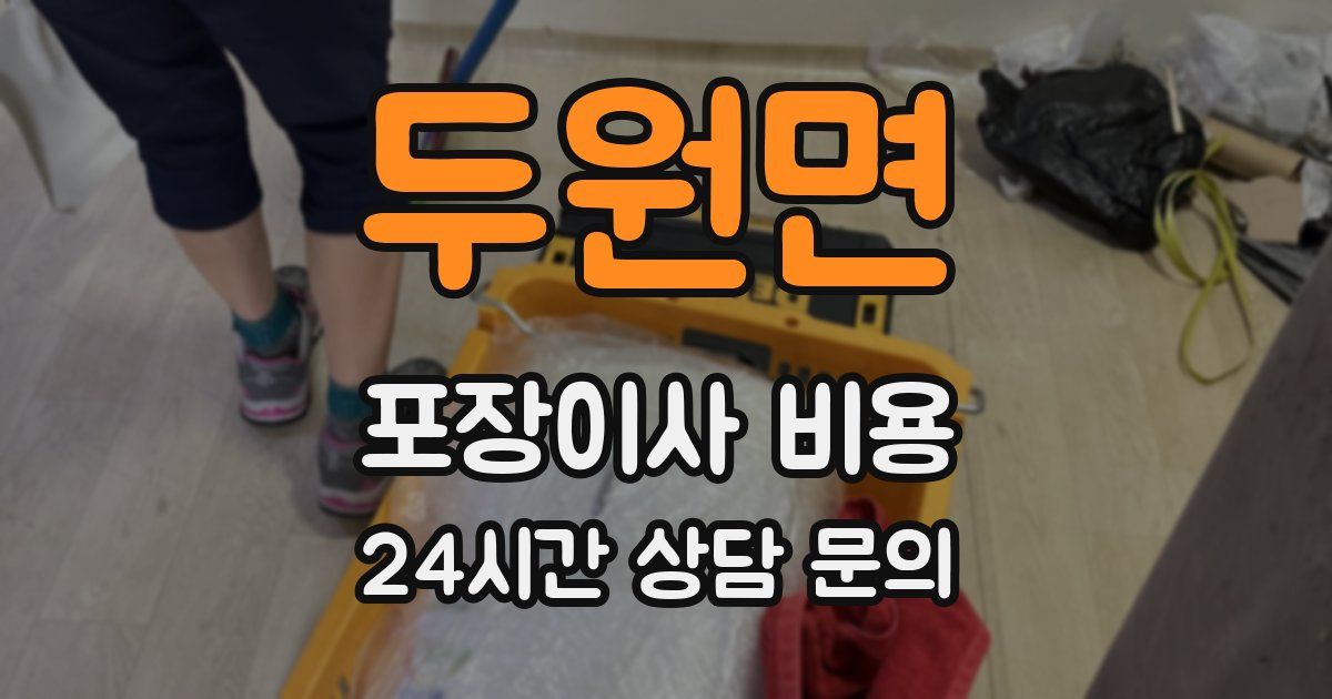두원면 포장이사 비용