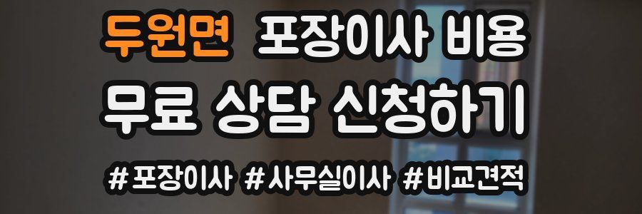 두원면 포장이사 비용