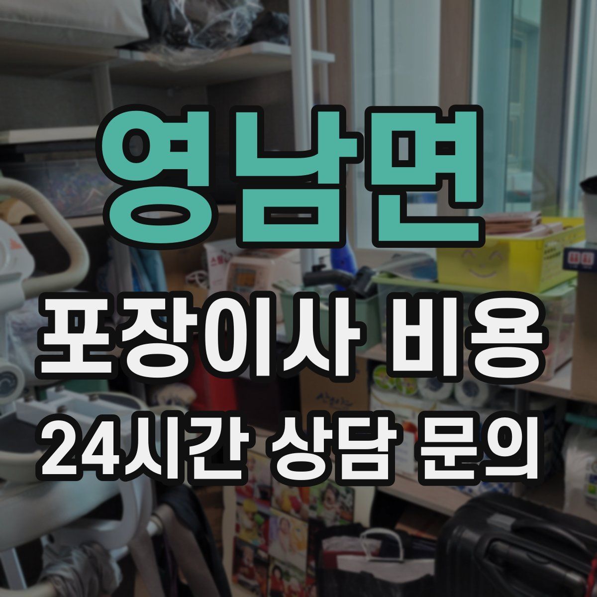 영남면 포장이사 비용