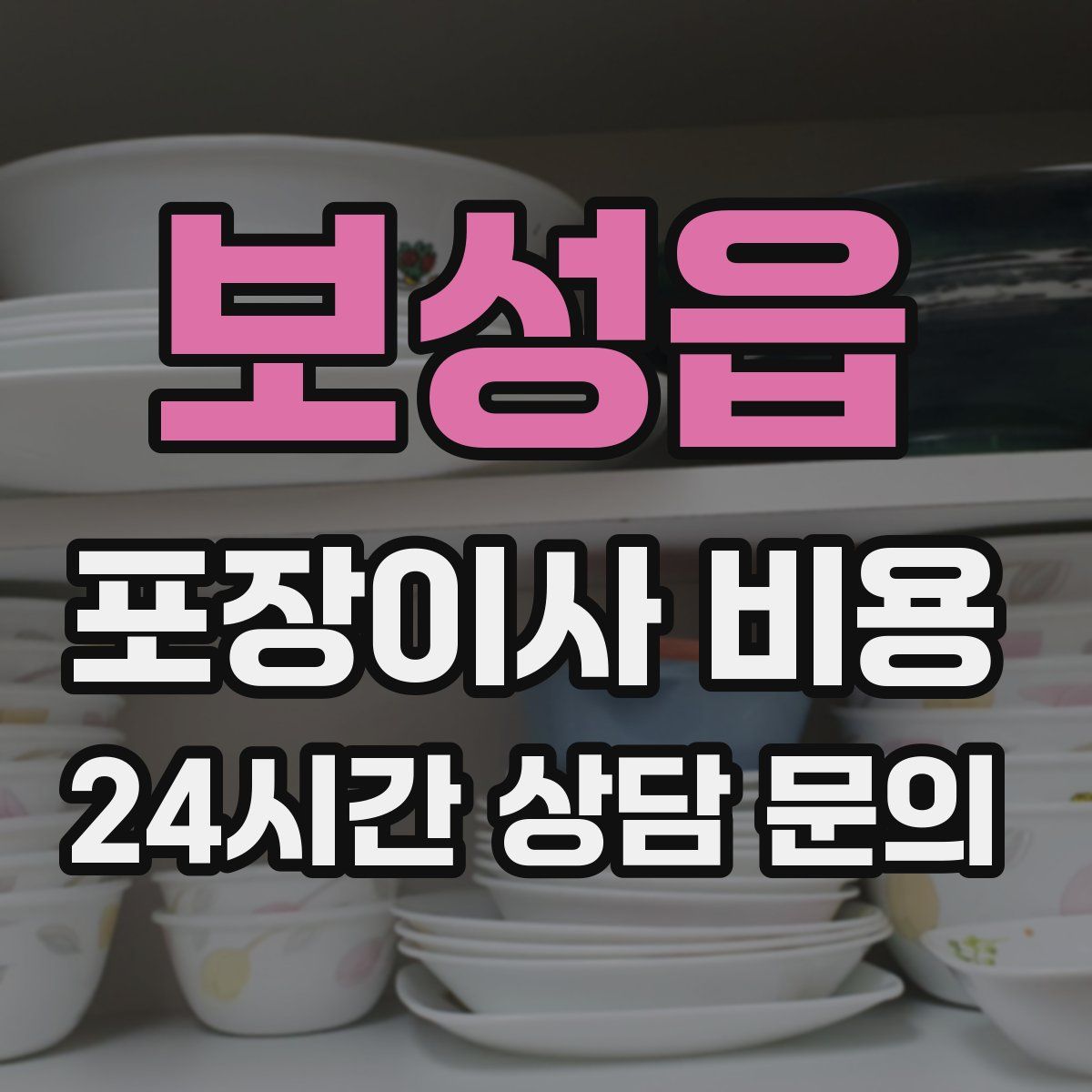 보성읍 포장이사 비용