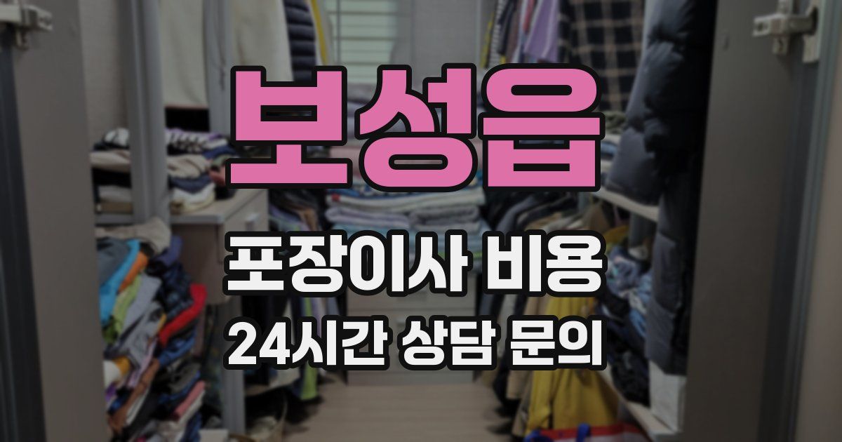 보성읍 포장이사 비용